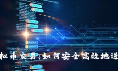 BDB虚拟币交易：如何安全
