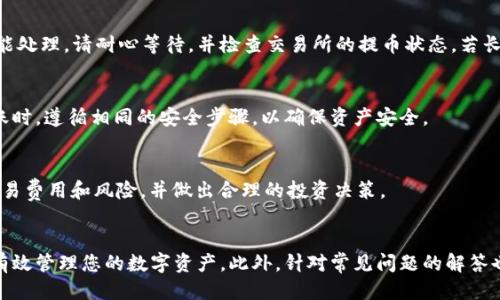 思考  
优质  
   如何将柴犬币安全转移到TPWallet？ /  

相关关键词：  
 guanjianci  柴犬币, TPWallet, 加密货币转移, 资产管理 / guanjianci 

 引言 
 在加密货币日益普及的今天，柴犬币（Shiba Inu Coin）作为一种流行的狗狗币，吸引了大量投资者的关注。随着资产的不断增加，许多人可能会希望将其柴犬币安全地转移到一款可靠的钱包，TPWallet便是这样一个选择。在本文中，我们将详细探讨如何将柴犬币安全地转移至TPWallet，同时引导您了解此过程中的诸多细节以及注意事项。 

 什么是TPWallet？ 
 TPWallet是一款多链支持的钱包应用，为用户提供了数字资产的安全存储、管理和转移功能。它支持多种加密货币，包括柴犬币等。TPWallet以其用户友好的界面和强大的安全性而受到用户青睐。用户可以在TPWallet中轻松查看资产余额、交易历史以及执行转账等操作。此外，TPWallet还支持去中心化交易和DeFi项目，为用户提供更广泛的投资选择。 

 第一步：准备工作 
 在将柴犬币转移到TPWallet之前，用户需要确保几个准备步骤已完成。首先，您需要在TPWallet中创建一个账户并完成身份验证。下载TPWallet应用后，打开应用并按照提示创建新钱包，确保设置强密码并备份助记词。此助记词至关重要，丢失则可能无法找回您的资产。 

 其次，确保您已经在其他平台（如交易所）上拥有柴犬币，并在该平台中创建一个账户。您需要通过该平台提取柴犬币到TPWallet，因此请确认您在该平台上有足够的柴犬币进行转账。 

 第二步：获取TPWallet的收款地址 
 在TPWallet中，您需要获取柴犬币的收款地址。打开TPWallet后，在主界面中选择“接收”或“导入资产”选项。查找柴犬币选项，并点击“接收”按钮。您将能看到一个QR码和一串字符，这就是您的柴犬币收款地址。请务必将此地址复制并记录下来，确保在后续步骤中使用正确的地址。 

 第三步：在交易所提取柴犬币 
 一旦获得了TPWallet的收款地址，您可以前往之前持有柴犬币的交易所（如币安、火币等）。登录您的账户，选择“提币”或“提现”选项。在输入框中粘贴TPWallet的收款地址，并输入您希望提取的柴犬币数量。在确认无误后，提交提币请求。可能需要您进行身份验证，以确保账户安全。请耐心等待，通常提币请求会在几分钟内完成。 

 第四步：确认转账状态 
 当提币请求提交后，您需要在TPWallet中确认转账是否成功。打开TPWallet，查看柴犬币余额是否增加。如果余额增加，那么转账完成。如果没有，请再检查您的交易记录，确保提币请求已被处理。若仍未到账，请联系交易所客服了解原因。 

 第五步：安全注意事项 
 在整个转移过程中，安全是至关重要的。确保您使用的是官方渠道，无论是下载TPWallet还是在交易所提取柴犬币。保持软件更新，使用强密码并定期更换。此外，务必备份助记词和私钥，切勿将其透露给他人。通过以上措施，您可以有效防范潜在的安全风险。 

 第六步：后续管理与投资 
资产转移完毕后，您可以在TPWallet中对柴犬币进行管理与投资。可以选择长期持有，也可以积极参与去中心化金融（DeFi）项目。TPWallet支持多种资产组合，您可以根据市场动态灵活调整投资策略。同时，定期查看资产表现，了解市场趋势，以便及时做出决策。 

 常见问题 
 下文将针对读者可能会遇到的常见问题进行详细解答，从而帮助您更好地理解如何将柴犬币转移到TPWallet。 

 问题1：转移柴犬币的费用是多少？ 
 在提取柴犬币到TPWallet时，不同的交易所会有不同的提币手续费。这些费用通常是以以太坊的 gas 费用计算，这取决于网络的拥堵情况。在进行转账之前，请务必查询当前的提币费用，并在手续费与所转移的柴犬币数量之间做好权衡。 

 问题2：如果我丢失了TPWallet的助记词怎么办？ 
 助记词是访问和恢复您钱包的唯一途径。因此，请务必将助记词保存在安全的位置。一旦丢失，您将无法恢复钱包中的资产。为防止丢失，您可以将助记词写在纸上，并保存在安全的地方，或使用密码管理器进行存储。 

 问题3：如何确保TPWallet的安全性？ 
 确保TPWallet安全的几个方法包括：使用强密码、定期更新软件、启用二次身份验证等。此外，避免在公共Wi-Fi网络下进行涉及资产的操作，确保在下载应用时使用官方渠道。通过这些方法，您可以最大限度地保护您的资产安全。 

 问题4：为什么我的柴犬币没有到账？ 
 如果您的柴犬币没有到账，可能有几种原因。首先，检查您在交易所提币时是否输入了错误的收款地址。其次，在提币请求提交后，通常需要一些时间才能处理。请耐心等待，并检查交易所的提币状态。若长时间没有到账，您可以联系交易所客服进行确认。 

 问题5：我可以将柴犬币转移到其它钱包吗？ 
 是的，您可以将柴犬币转移到任何支持柴犬币的钱包中。无论是TPWallet还是其它钱包，只要获取正确的收款地址，就能够完成转账。请确保在进行转账时，遵循相同的安全步骤，以确保资产安全。 

 问题6：能否在TPWallet中进行柴犬币交易？ 
 是的，TPWallet不仅支持柴犬币的存储，还提供去中心化交易功能。您可以在TPWallet中进行买卖兑换，获取其他加密资产。不过，请确保了解相应的交易费用和风险，并做出合理的投资决策。 

 结论 
 在本文中，我们详细介绍了如何将柴犬币安全转移到TPWallet，包括所需的准备、步骤和注意事项。通过遵循这些步骤，您可以高效安全地完成转账并有效管理您的数字资产。此外，针对常见问题的解答也能帮助您避免潜在的问题，提高投资效益。希望您在加密货币的旅程中一帆风顺！ 
