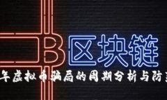 2023年虚拟币骗局的周期分