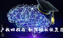 TPWallet账户找回指南：如何
