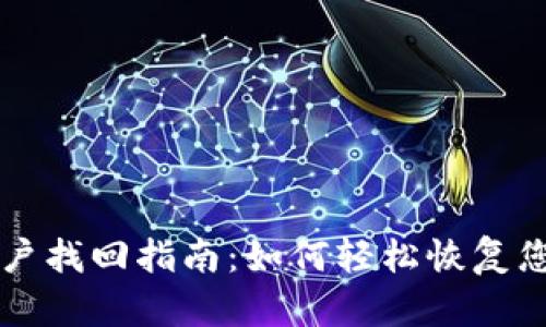 TPWallet账户找回指南：如何轻松恢复您的钱包访问