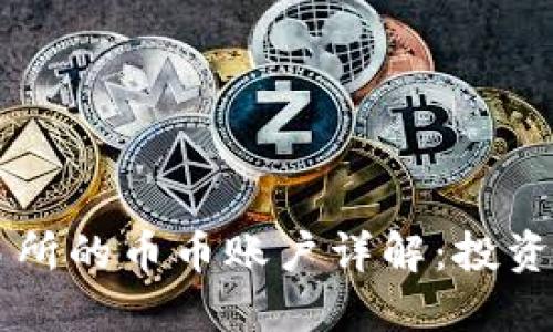 虚拟币交易所的币币账户详解：投资者必备指南
