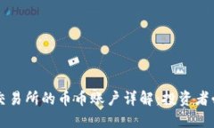 虚拟币交易所的币币账户