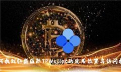 如何找到弘盛国际TPWalle