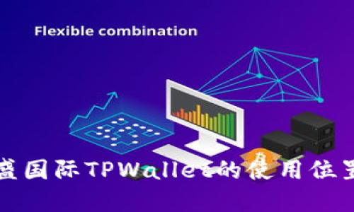 如何找到弘盛国际TPWallet的使用位置与访问指南