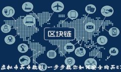   EZ虚拟币买币教程：一步