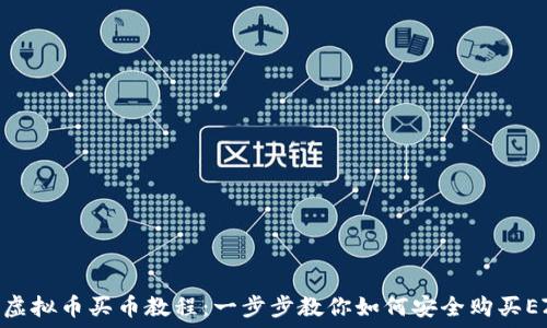   
EZ虚拟币买币教程：一步步教你如何安全购买EZ币