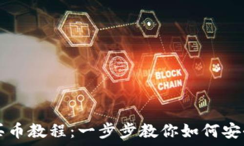   
EZ虚拟币买币教程：一步步教你如何安全购买EZ币