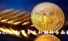 tpwallet批量导出私钥的全面