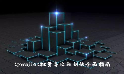tpwallet批量导出私钥的全面指南