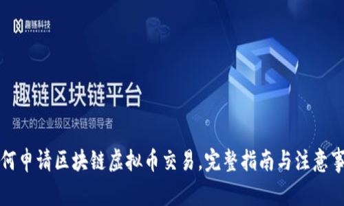 如何申请区块链虚拟币交易，完整指南与注意事项