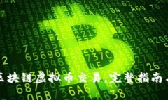 如何申请区块链虚拟币交