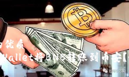 思考一个且的优质
如何通过TP Wallet将BNB转账到币安？最佳通道指南