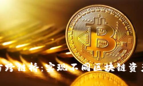 tpwallet官方跨链桥：实现不同区块链资产的高效互通