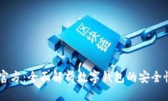 优质Upay钱包官方：全面解
