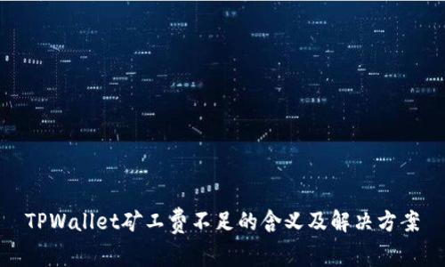 TPWallet矿工费不足的含义及解决方案
