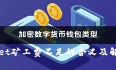 TPWallet矿工费不足的含义及