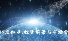 EUS虚拟币：投资前景与市
