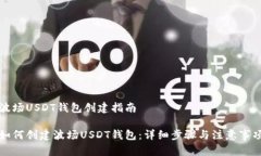 波场USDT钱包创建指南如何