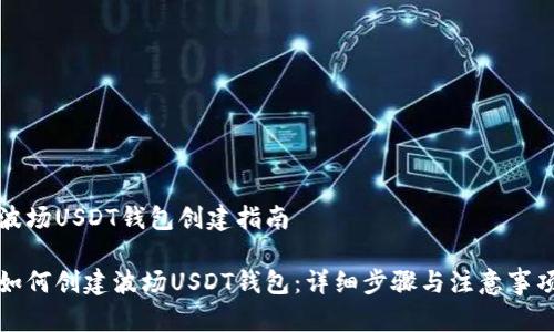 波场USDT钱包创建指南

如何创建波场USDT钱包：详细步骤与注意事项