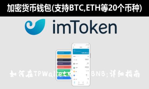 如何在TPWallet中操作BNB：详细指南