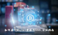 如何在TPWallet中操作BNB：详