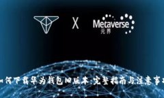 如何下载华为钱包旧版本