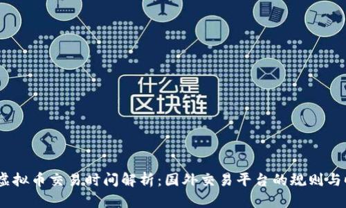 2023年虚拟币交易时间解析：国外交易平台的规则与时区影响