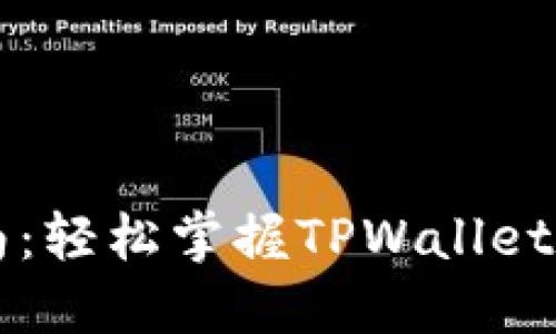 TPWallet登录指南：轻松掌握TPWallet的登录流程与技巧
