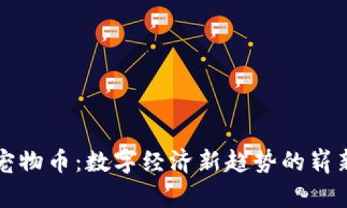 虚拟宠物币：数字经济新趋势的崭新体现