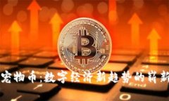 虚拟宠物币：数字经济新