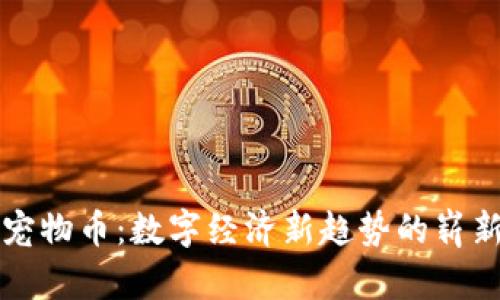 虚拟宠物币：数字经济新趋势的崭新体现