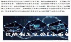  tpwallet功能被限制怎么办