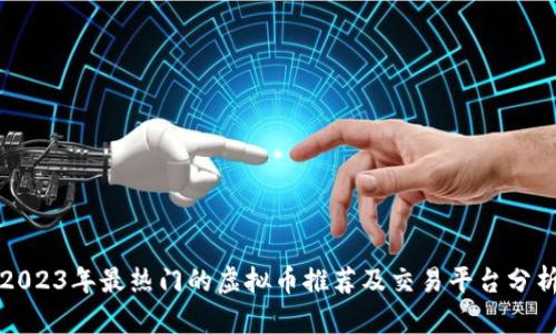 2023年最热门的虚拟币推荐及交易平台分析