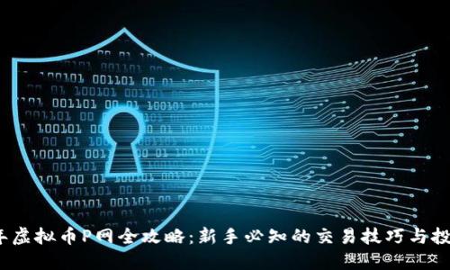 2023年虚拟币P网全攻略：新手必知的交易技巧与投资策略