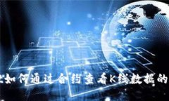 TPWallet如何通过合约查看