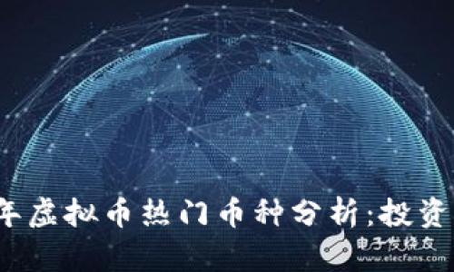 2023年虚拟币热门币种分析：投资者必看