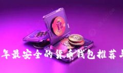 2023年最安全的货币钱包推