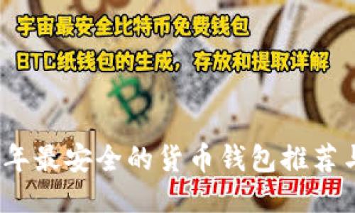 2023年最安全的货币钱包推荐与评测