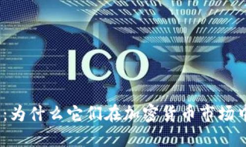 金属虚拟币：为什么它们在加密货币市场中备受关注？