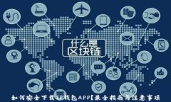 如何安全下载TP钱包APP？最