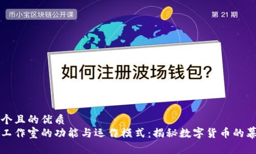 思考一个且的优质
虚拟币工作室的功能与运作模式：揭秘数字货币的幕后世界