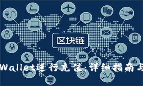 如何向TPWallet进行充值：详细指南与步骤解析