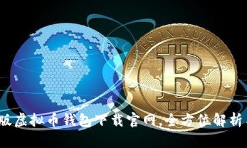 2023最新版虚拟币钱包下载官网，全方位解析与用户指南