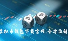 2023最新版虚拟币钱包下载