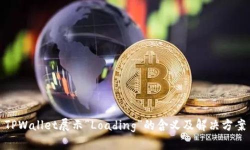 TPWallet展示“Loading”的含义及解决方案