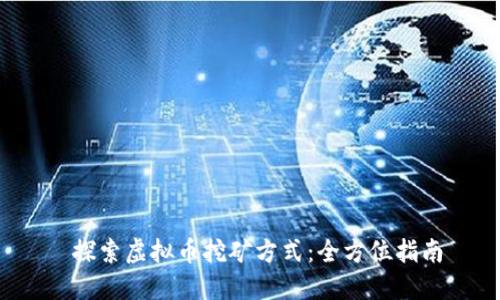  探索虚拟币挖矿方式：全方位指南