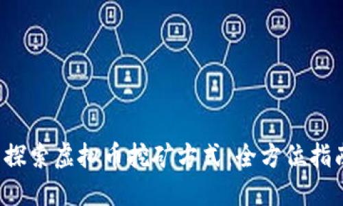  探索虚拟币挖矿方式：全方位指南