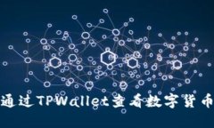 如何通过TPWallet查看数字货