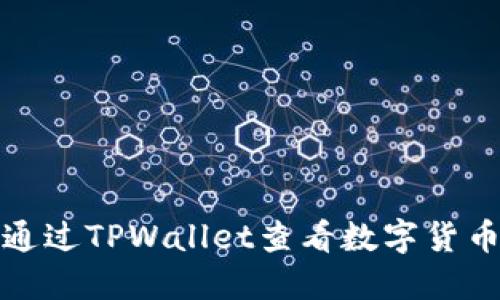 如何通过TPWallet查看数字货币行情